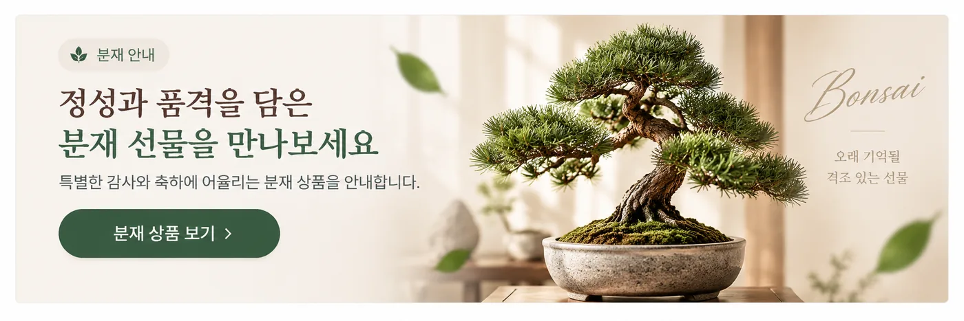 분재 꽃배달 상품 구매 안내