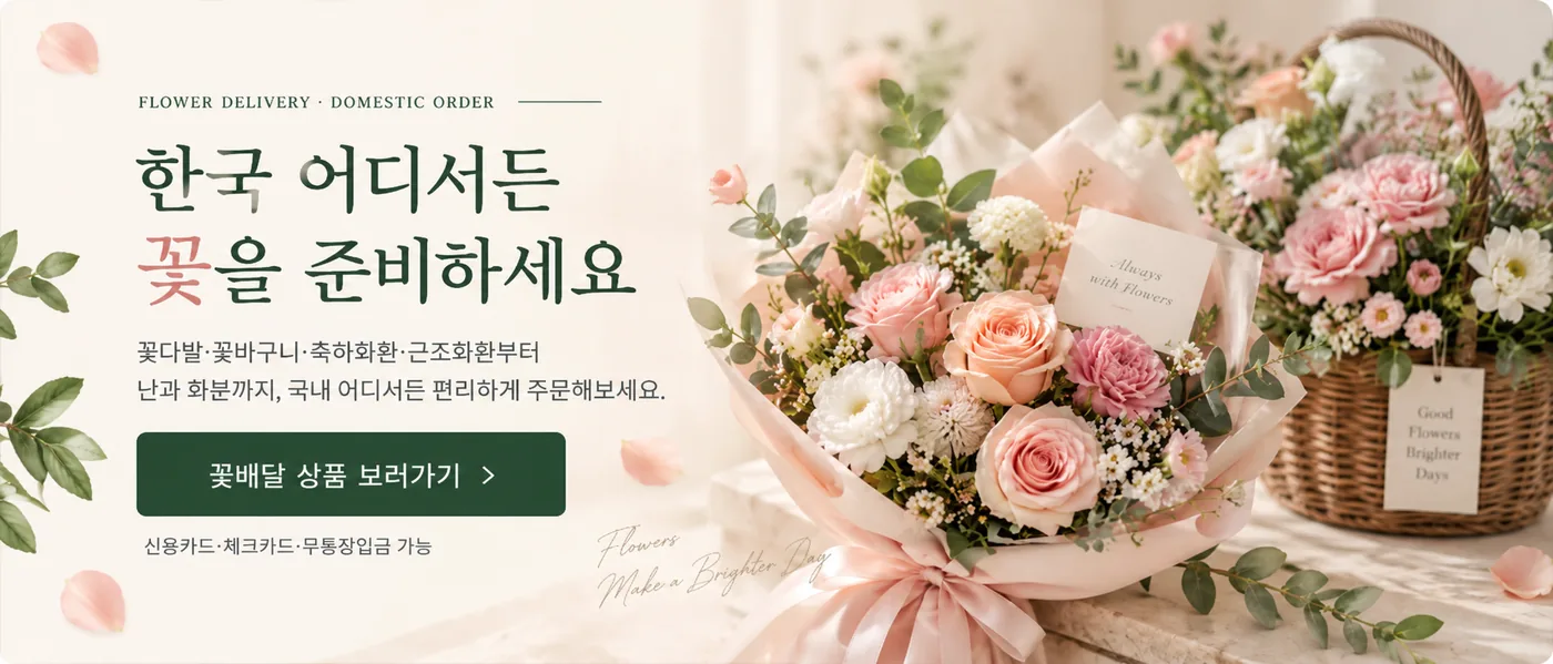 국내 카드·주문 꽃배달 상품 구매 안내