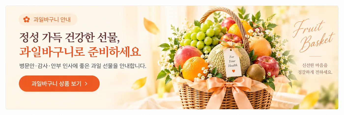 과일바구니 꽃배달 상품 구매 안내