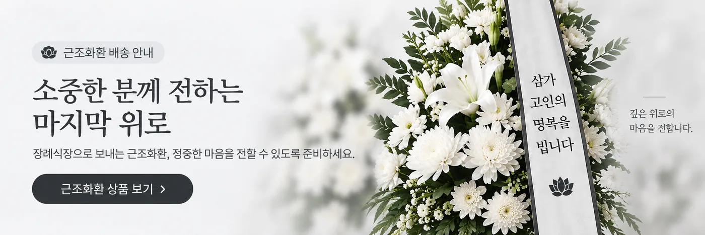 근조화환 배송 안내 — 소중한 분께 전하는 마지막 위로