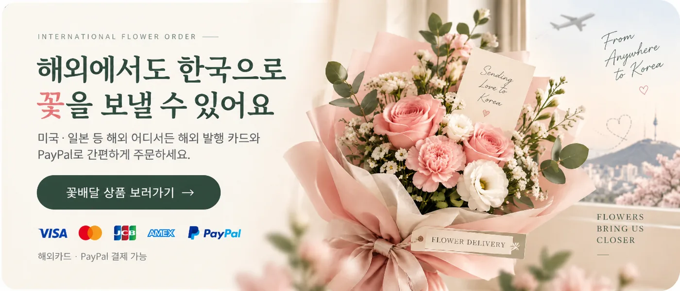해외 카드·PayPal 주문 꽃배달 상품 구매 안내